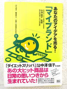 ■本◇ソフトバンクパブリッシング☆あなたのアイデアを売る!「マイブランド」【著者/横井秀典・監修/中澤信子】■