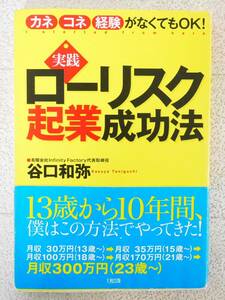 ■本◇大和出版☆カネ・コネ・経験がなくてもOK! 実践ローリスク起業成功法【著者/谷口和弥】■