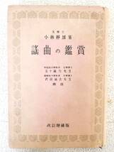 ■本◇萩原星文館☆謠曲の鑑賞/謡曲の鑑賞 昭和17年発行【著者/小林静雄】■_画像1