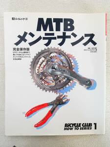 ■本◇枻出版社☆エムック(50) BiCYCLECLUB How to SERIES1 MTBメンテナンス【監修/永井隆正】■