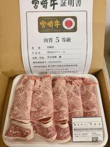 全品1円～　宮崎牛　牝　メス　リブロース　スライス　ギフト包装、証明書付き　8
