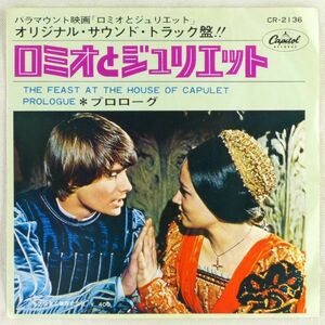■映画「ロミオとジュリエット」オリジナル・サウンド・トラック盤 ＜EP 1968年 日本盤＞作曲：ニーノ・ロータ(Nino Rota)