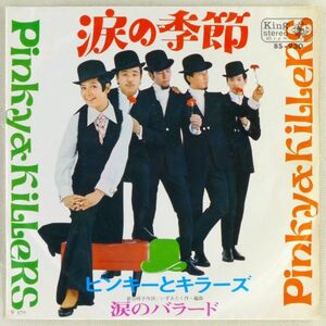 ■ピンキーとキラーズ｜涙の季節／涙のバラード ＜EP 1969年 日本盤＞4th 作曲：いずみたく