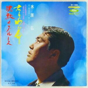 ■水原弘｜君こそわが命／沈黙のブルース ＜EP 1967年 日本盤＞作詩：川内康範 作曲：猪俣公章