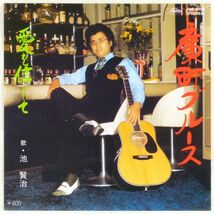 ■池賢治｜広町ブルース／愛を信じて ＜EP 日本盤＞_画像1