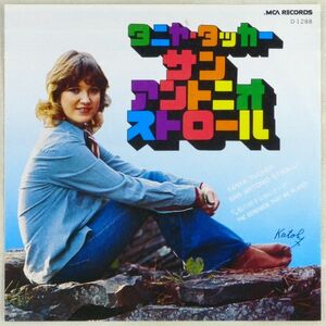 ■タニヤ・タッカー(Tanya Tucker)｜サン・アントニオ・ストロール(Sun Antonio Stroll)／私の好きなセレナーデ ＜EP 1975年 日本盤＞