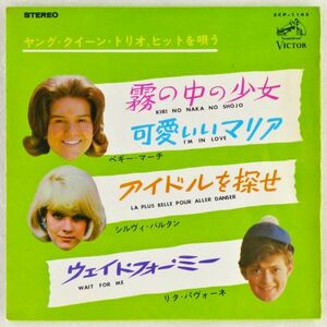 ■ペギー・マーチ／シルヴィ・バルタン／リタ・パヴォーネ｜ヤング・クイーン・トリオ、ヒットを唄う ＜7' 1964年 日本盤＞