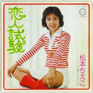 ■松本ちえこ｜恋人試験／すてきな三銃士 ＜EP 1976年 日本盤＞3rd