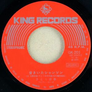 ■さとう宗幸｜青葉城恋唄／昔きいたシャンソン ＜EP 1978年 日本盤＞デビューシングルの画像5