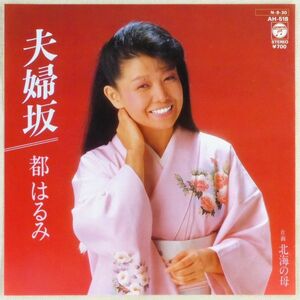 ■都はるみ｜夫婦坂／北海の母 ＜EP 1984年 日本盤＞96th 編曲：斉藤恒夫