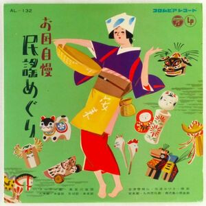 ■オムニバス｜お国自慢 民謡めぐり ＜10インチLP 1959年 日本盤＞神楽坂はん子、美空ひばり、藤本二三吉、赤坂小梅 ガイド：浜島信子