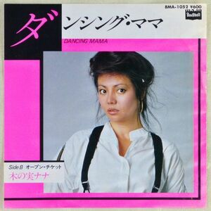 ■木の実ナナ｜DANCING MAMA（ダンシング・ママ）／オープン・チケット ＜EP 1980年 見本盤・日本盤＞作曲：亀井登志夫