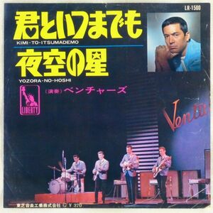 ■ベンチャーズ(The Ventures)｜君といつまでも／夜空の星 ＜EP 1966年 日本盤＞加山雄三のカバー