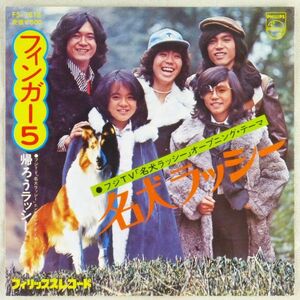 ■フィンガー5｜名犬ラッシー／帰ろうラッシー ＜EP 1975年 日本盤＞8th 作曲：山下毅雄