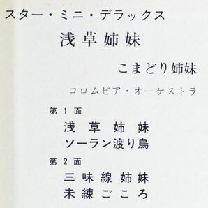 ■こまどり姉妹｜浅草姉妹／ソーラン渡り鳥／三味線姉妹／未練ごころ ＜7' 1969年 日本盤＞綴じ込みピンナップ付きの画像5