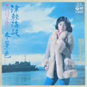 ■石川さゆり｜津軽海峡・冬景色／野の花のように ＜EP 1977年 日本盤＞15th