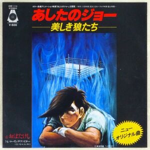 ■おぼたけし｜アニメ映画「あしたのジョー」 -美しき狼たち-／ローリング・ファイター（インスト） ＜EP 1979年 日本盤＞作曲：鈴木邦彦