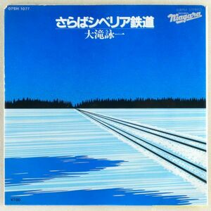 ■大滝詠一／ナイアガラ トライアングル｜さらばシベリア鉄道／A面で恋をして ＜EP 1981年 日本盤＞佐野元春、杉真理 イラスト：永井博