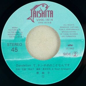 ■原由子｜恋は、ご多忙申し上げます／Dandelionて、タンポポのことなんです ＜EP 1983年 日本盤＞4th 桑田佳祐 '83.資生堂 秋キャンペーンの画像5