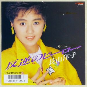 ■長山洋子｜反逆のヒーロー／綺麗なプライド ＜EP 1988年 見本盤・日本盤＞12th Johnny Hates Jazz「I Don't Want to be a Hero」のカバー