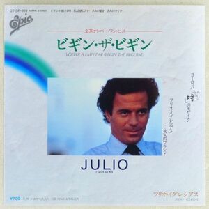 ■フリオ・イグレシアス(Julio Iglesias)｜ビギン・ザ・ビギン(Volver A Empezar)／少女から大人へ(De Nina A Mujer) ＜EP 1981年 日本盤＞