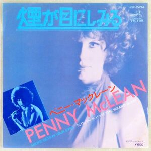 ■ペニー・マックレーン(Penny McLean)｜煙が目にしみる／ウィザード・バンプ ＜EP 1976年 日本盤＞プラターズのディスコアレンジ