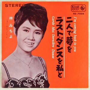 ■梓みちよ｜ラスト・ダンスを私と／二人で夢を ＜EP 1964年 日本盤＞8th The Drifters, Julie Londonの日本語カバー