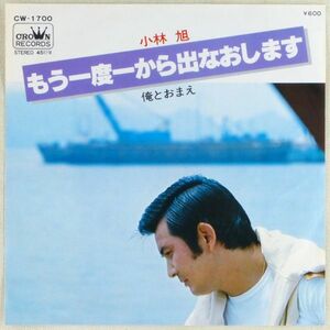 ■小林旭｜もう一度一から出なおします／俺とおまえ ＜EP 1977年 日本盤＞100th 編曲：斉藤恒夫