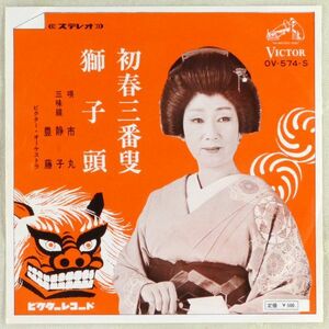 ■市丸｜初春三番叟／獅子頭 ＜EP 1969年 日本盤＞おどりレコード