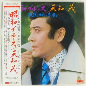 ■天知茂｜昭和ブルース 孤独とロマンと恋唄と ＜LP 1974年 帯付き・日本盤＞非情のライセンス、人生、酒、気にかかる