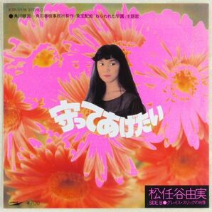 ■松任谷由実｜守ってあげたい／グレイス・スリックの肖像 ＜EP 1981年 日本盤＞17th 薬師丸ひろ子主演「ねらわれた学園」主題歌の画像1