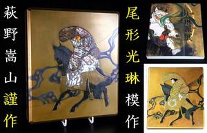 三井財閥初代社長　益田鈍翁　御抱え蒔絵師　萩野嵩山　晩年作　光琳模作　佐野渡蒔絵　御硯筥