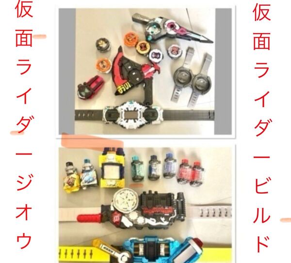 美品　仮面ライダービルド、仮面ライダージオウ　大量 ドライバー ベルト ウォッチ ライド 仮面ライダー