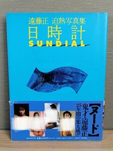 遠藤正 写真集 日時計 SUNDIAL☆帯付き☆当時物☆竹書房