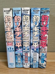 初版あり 釣りキチ三平 ワイド版 5冊セット まとめセット 矢口高雄☆漫画☆当時物☆KCSP☆講談社☆KCスペシャル☆釣り☆絶版☆コミック