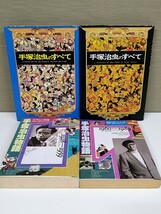 初版 手塚治虫のすべて/手塚治虫物語 まとめてセット/朝日新聞社/大都社/漫画/当時物/資料集/鉄腕アトム/ブラックジャック/他/絶版/現状品_画像1