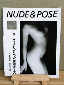 アトリエ NUDE＆POSE 写真集 アーティストのための裸婦・ポーズ☆高見堅志郎
