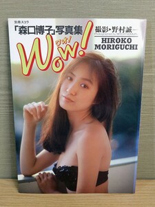 森口博子 写真集 WOW！ ワオ！ 別冊スコラ☆野村誠一☆当時物☆アイドル☆スコラ