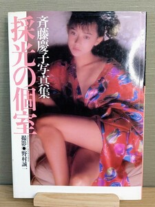 斉藤慶子 写真集 採光の個室☆初版☆当時物☆野村誠一☆ワニブックス