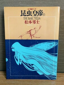 昆虫皇帝 松本零士 漫画 奇想天外コミックス☆初版☆当時物☆昭和54年☆絶版☆希少本☆奇想天外社