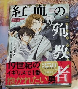 初版　小説　抱かれたい男１位に脅されています。　成田良美　コミック　BL bl　リブレ出版　桜日梯子　西條高人　東谷　ちゅんた