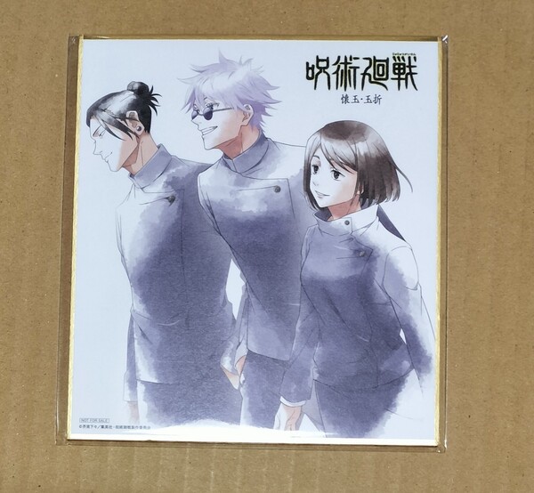 非売品 未開封品 購入特典 特典 ミニ色紙 色紙 呪術廻戦 懐玉 玉折 五条悟 夏油傑 家入硝子 五条 悟 夏油 傑 家入 硝子