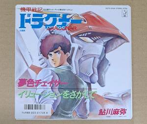 アニメ『機甲戦記ドラグナー』主題歌EP◎「夢色チェイサー / イリュージョンをさがして」鮎川麻弥 K07S-10155 キングレコード 和モノ25436T