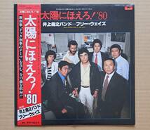 サントラ帯付LP◎井上堯之バンド／フリー・ウェイズ『太陽にほえろ！'80』大野克夫 23MX3002 ポリドール「ドッグ刑事のテーマ」収録 25436T_画像1