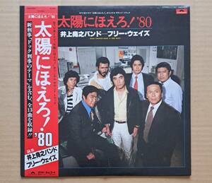 サントラ帯付LP◎井上堯之バンド／フリー・ウェイズ『太陽にほえろ！'80』大野克夫 23MX3002 ポリドール「ドッグ刑事のテーマ」収録 25436T