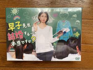 5枚組DVD-BOX「早子先生、結婚するって本当ですか？」松下奈緒/貫地谷しほり/佐藤仁美/間宮祥太朗/川栄李奈：新品未開封