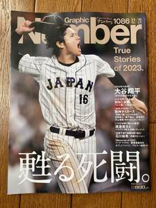 Sports Graphic Number 1086「スポーツ・グラフィック ナンバー」2023年12月21日号 :甦る死闘。大谷翔平「あのとき伝説が生まれた」