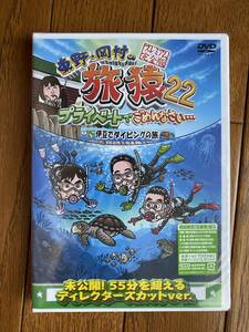 DVD「東野・岡村の旅猿22 プライベートでごめんなさい・・・伊豆でダイビングの旅　プレミアム完全版」：新品未開封