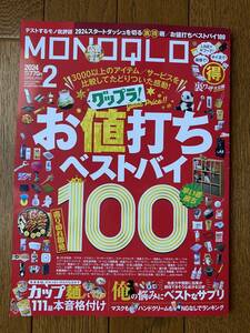 MONOQLO [月刊モノクロ] 2024年2月号：特選早い者勝ち号/お値打ベストバイ100/マネーの裏ワザ