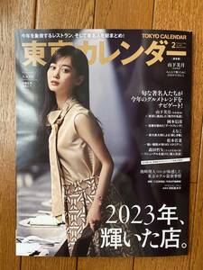 東京カレンダー　2024年2月号　表紙：山下美月（乃木坂46）/2023年、輝いた店。